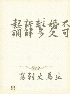 起诉离婚不同意调解多久可以判离