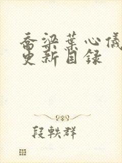 乔梁叶心仪超前更新目录