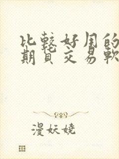 比较好用的手机期货交易软