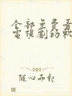 全部免费看电影电视剧的软件