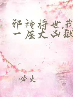 邪神将世,我有一座大凶狱