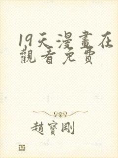 19天漫画在线观看免费