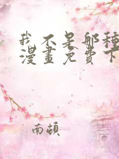 我不是那种人才漫画免费下拉式观看