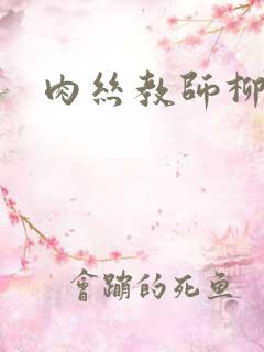 肉丝教师柳梦若