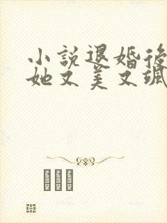 小说退婚后大佬她又美又飒全文阅读