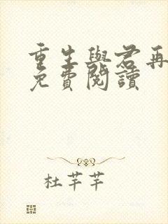 重生与君再相识免费阅读