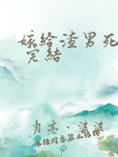 嫁给渣男死对头 完结