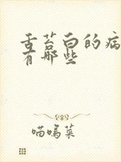 舌苔白的病因都有哪些