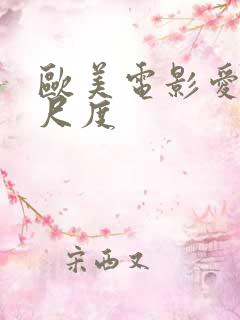 欧美电影爱情大尺度