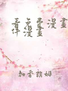 看免费漫画的软件漫画