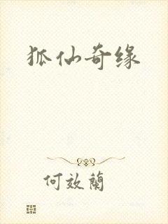 狐仙奇缘