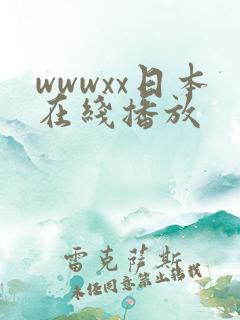 wwwxx日本在线播放