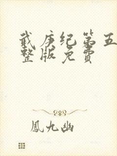 武庚纪第五季完整版免费