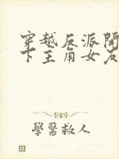 穿越反派开局拿下主角女友