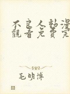 不良人动漫在线观看免费完整版高清