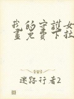 我的守护女友漫画免费下拉式