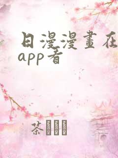 日漫漫画在哪个app看