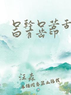 口干口苦舌头发白有齿印