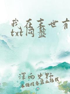 我在末世有套房txt网盘