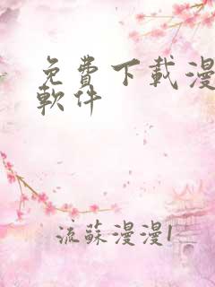 免费下载漫画的软件