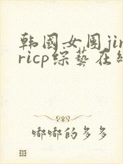 韩国女团jinricp综艺在线