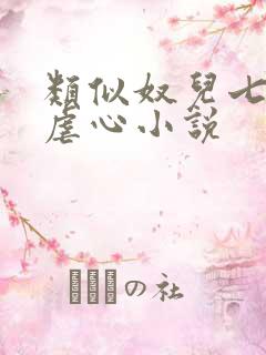 类似奴儿七七的虐心小说