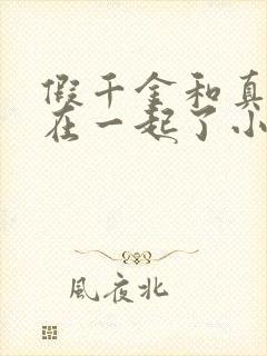 假千金和真少爷在一起了小说免费阅读