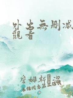 外出无删减在线观看