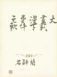 免费漫画大全的软件下载