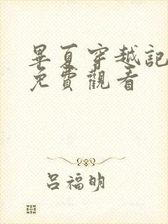 毕夏穿越记短剧免费观看