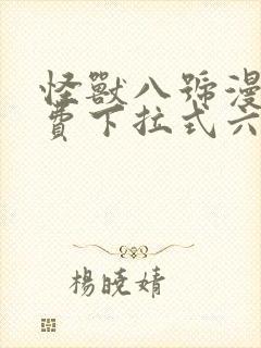 怪兽八号漫画免费下拉式六漫画