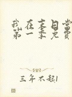 我在末日当僵尸第一季免费版