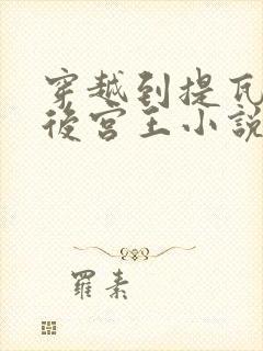 穿越到提瓦特的后宫王小说免费阅读