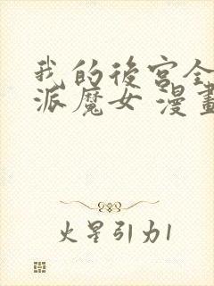 我的后宫全是反派魔女 漫画