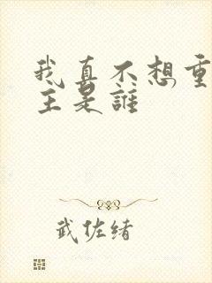 我真不想重生女主是谁