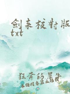 剑来校对版下载txt