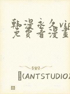 韩漫永久vip免费看漫画的软件