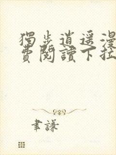 独步逍遥漫画免费阅读下拉式六漫画