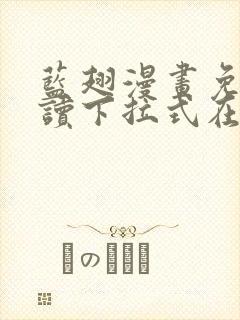 蓝翅漫画免费阅读下拉式在线观看