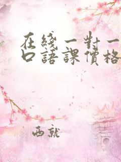 在线一对一外教口语课价格