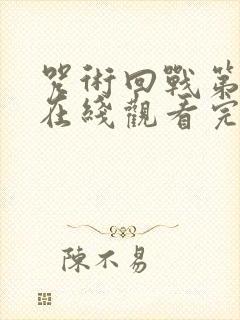 咒术回战第二季在线观看完整版