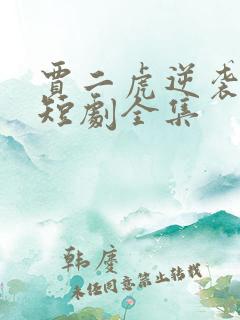 贾二虎逆袭人生短剧全集