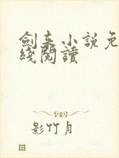 剑来小说免费在线阅读