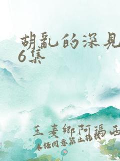 胡乱的深见君第6集