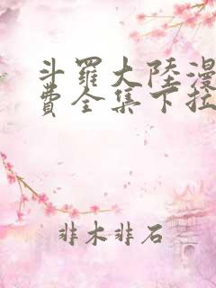 斗罗大陆漫画免费全集下拉式