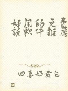 好用的免费听小说软件推荐