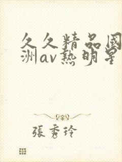 久久精品国产亚洲av热明星