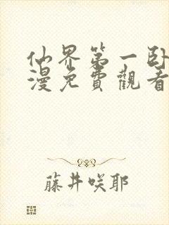 仙界第一卧底动漫免费观看全集