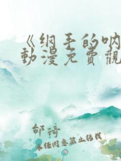 《纲手的呐喊》动漫免费观看中