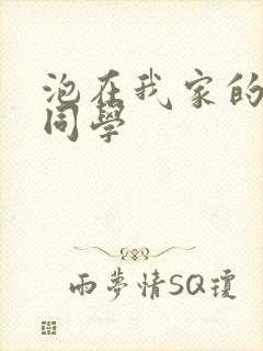 泡在我家的黑田同学